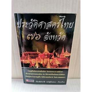 ประวัติศาสตร์ไทย ๗๖ จังหวัด / เกียรติประวัติ ธนรัฐลือสกล