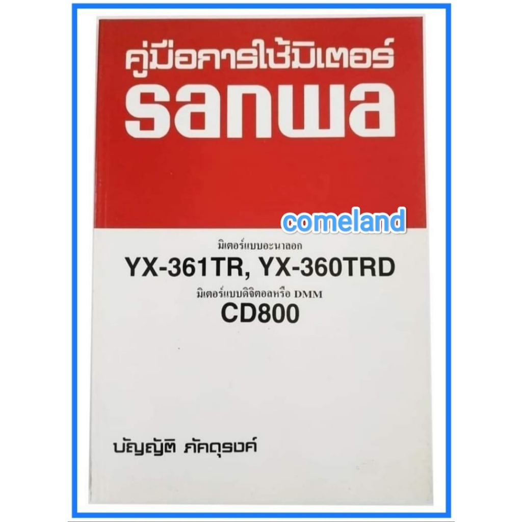 หนังสือคู่มือการใช้มิเตอร์sanwa