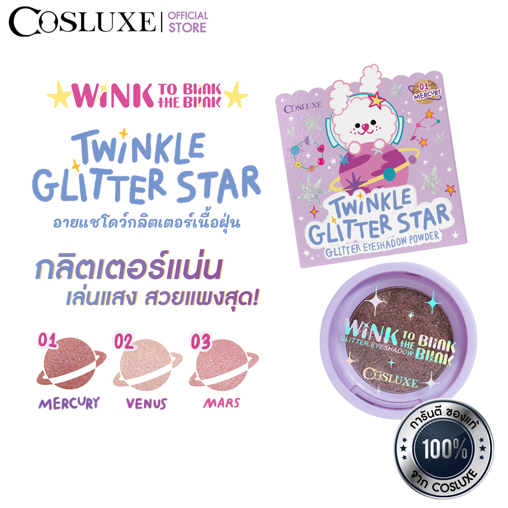 cosluxe-wink-to-the-blink-blink-twinkle-glitter-star-glitter-eyeshadow-powder-กลิตเตอร์-อายแชโดว์