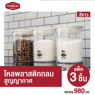 โหลพลาสติกสูญญากาศ ขนาด 980 ML 1 แพค *มีสเกล