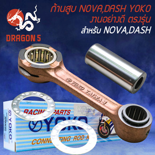 ก้านสูบ YOKO ก้านสูบ สำหรับ NOVA,DASH,โนว่า,แดช ก้านสูบ อย่างดี เกรด AAA งานตรงรุ่น YOKO