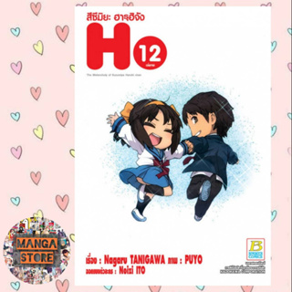 สึซึมิยะ ฮารุฮิจัง The Melancholy of Suzumiya Haruhi chan เล่ม 1-12 จบ มือ 1