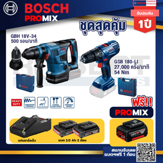 Bosch Promix	GBH 18V-34 CFสว่านโรตารี่ไร้สายBITURBO18V.+GSB 180-LIสว่าน18Vแบต 2 Ah x2Pc+แท่นชาร์จ