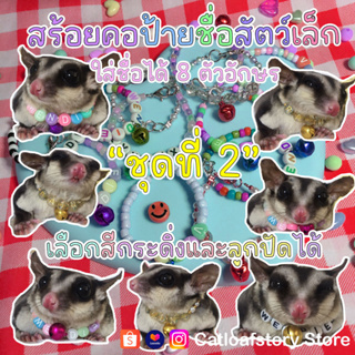 (ชุดที่ 2)🐹[มีตัวเลข/ตัวอักษร]🐰สร้อยคอป้ายชื่อสัตว์เล็ก กระรอก นก หนู ลูกแมว ใส่ได้สูงสุด 8 ตัวอักษร