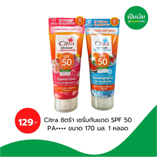 ซิตร้า วอเตอร์เมลอนมิ้นท์ SPF50 + ซิตร้า ฟลาวเวอร์บลอสซั่ม SPF50 170 มล. CITRA WATERMELON MINT SPF50 + CITRA FLOWER