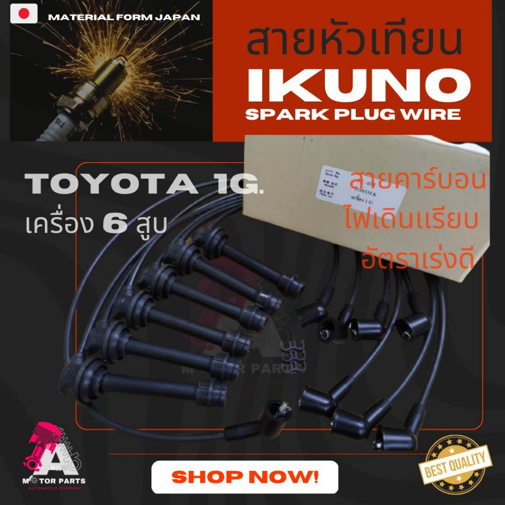 สายหัวเทียน-toyota-1g-6สูบ