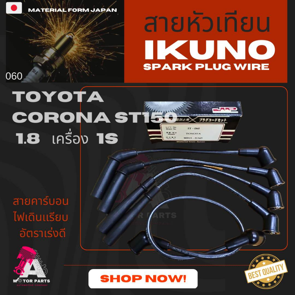 สายหัวเทียน-toyota-st150-1-8-1s