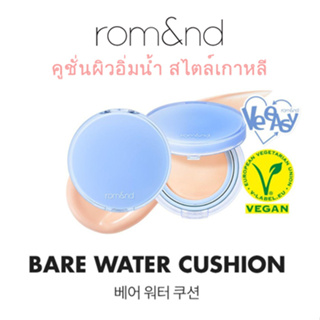 (แท้) Rom&amp;nd Bare Water Cushion 20g. คูชั่นอิ่มน้ำ ชุ่มชื่น ปรับผิวเรียบเนียน ผิวฉ่ำ ผิวเงา สไตล์เกาหลี