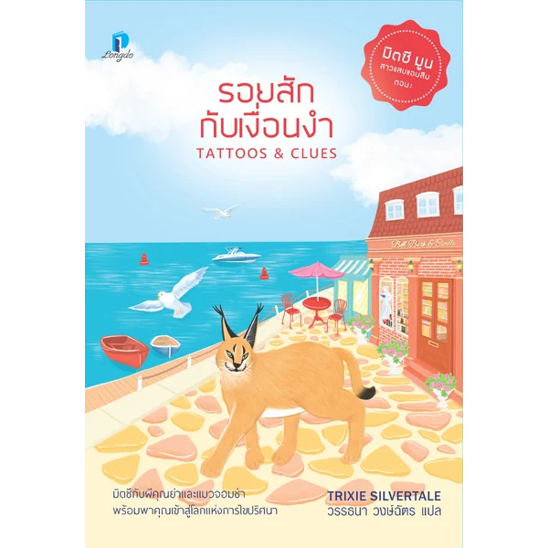 รอยสักกับเงื่อนงำ-trixie-silvertale-หนังสือใหม่-longdo-publishing-ลองดู