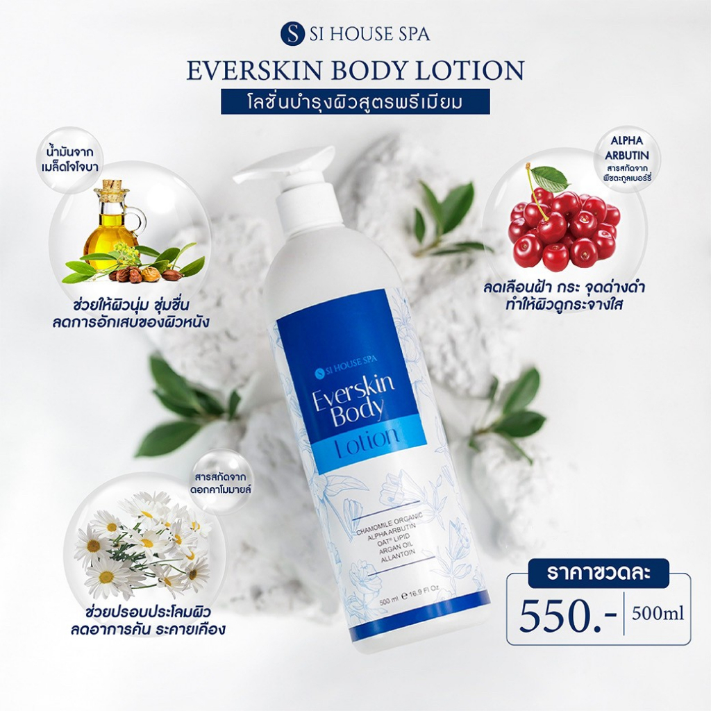 โลชั่นบำรุงผิวสูตรพรีเมียม-everskin-body-lotion-si-house-spa-organic-spa