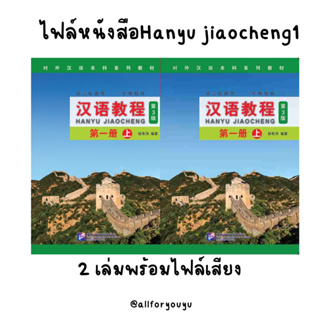 ไฟล์หนังสือเรียนภาษาจีน hanyu jiaocheng