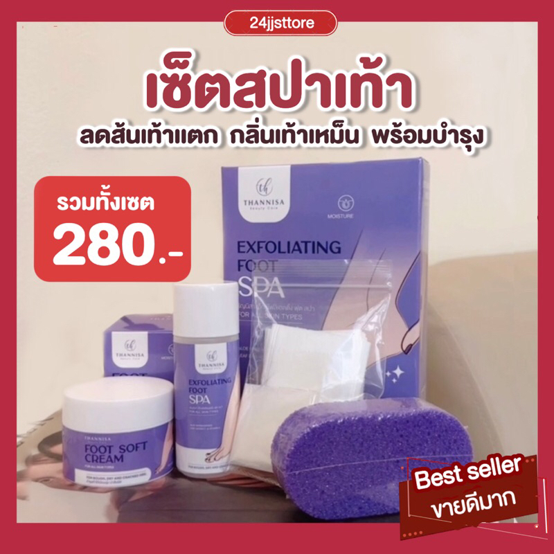 ส่งฟรี-โปร-1-แถม-1-thannisa-spa-foot-สปาเท้าธัญนิสา-ส้นเท้าแตก-เท้าเหม็น-เห็นผลตั้งแต่ครั้งแรกที่ใช้