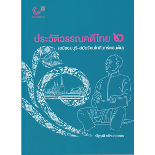 Chulabook(ศูนย์หนังสือจุฬาฯ) |C112หนังสือ9789740342144ประวัติวรรณคดีไทย 2 (สมัยธนบุรี-สมัยรัตนโกสินทร์ตอนต้น)