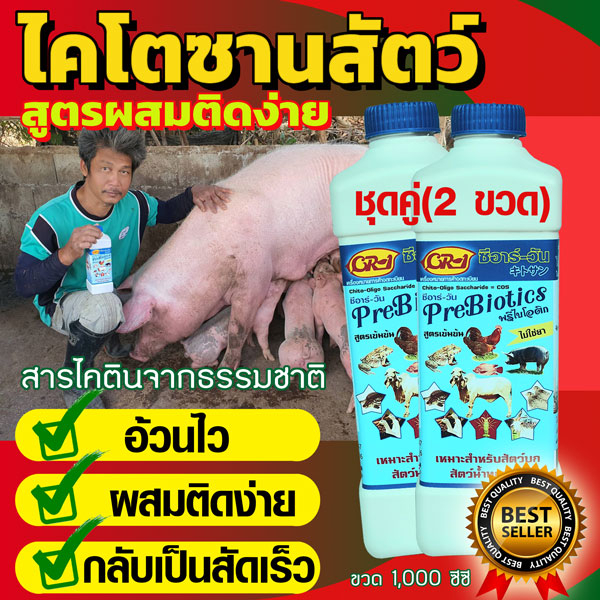 ไคโตซานสำหรับสัตว์เลี้ยงทุกชนิดบก-น้ำแพ็คคู่2ขวดสุดคุ้ม