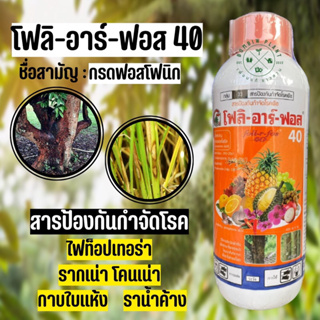 โฟลิอาร์ฟอส 400 ( ขนาด 1 ลิตร )