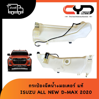 กระป๋องฉีดน้ำ ถังพักน้ำสำรองฉีดกระจกหน้าครบชุดของแท้ ISUZU ALL NEW DMAX 2020 ทุกรุ่น 💯