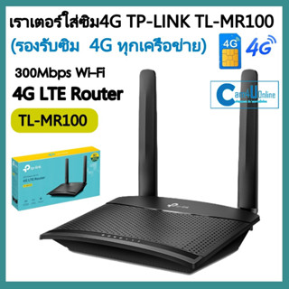 ROUTER WITH SIM CARD SLOT (เราเตอร์ใส่ซิมการ์ด)TP-LINK รุ่นTL-MR100 N300 4G LTE (รองรับซิม4Gทุกเครือข่าย)