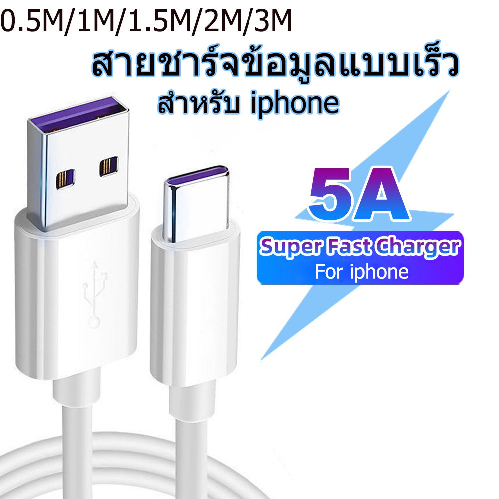 สายชาร์จเร็ว-สายชาร์จและส่งข้อมูลโทรศัพท์มือถือ-5a-usb-to-l-แบบชาร์จเร็ว-for-11-12-13-14-pro-max