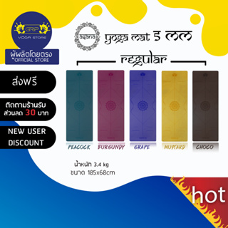 ภาพขนาดย่อของสินค้าASANA VERSION 1 ( REGULAR ) NON-SLIP YOGA MAT 5mm - เสื่อโยคะกันลื่น หนึบทั้งตอนมือแห้งและมีเหงื่อ ( ส่งฟรี )