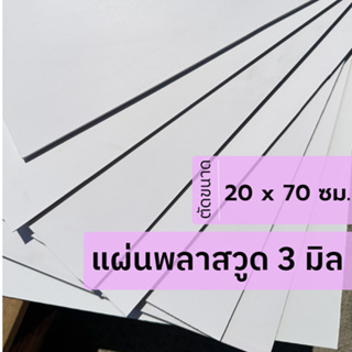 แผ่นพลาสวูด 3 มิล ขนาด 20x 70 ซม. ใช้งานได้ทั้งภายใน / ภายนอก Plaswood sheet