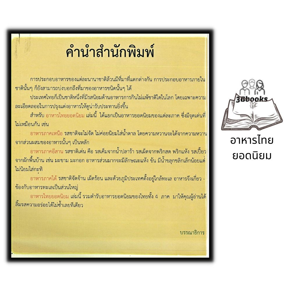 หนังสือ-อาหารไทยยอดนิยม-สูตรอาหาร-การทำอาหาร