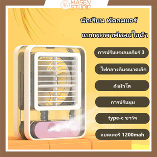 Masen new พัดลมพกพา พัดลมไอเย็นพกพา Monster Air Cooler แอร์มินิ แอร์พกพา USB พัดลมแอร์ พัดลมปรับอากาศ พัดลมแอร์พกพา fan cooler ลมสามระดับ แบบปรับได้ การออกแบบแฟชั่น ขนาด 1200mAh นักเรียน พัดลมแอร์