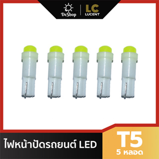 หลอดไฟหน้าปัด รถยนต์ LED T5 (5 หลอด) มี 5 สีให้เลือก ขาว ฟ้า เขียว เหลือง แดง