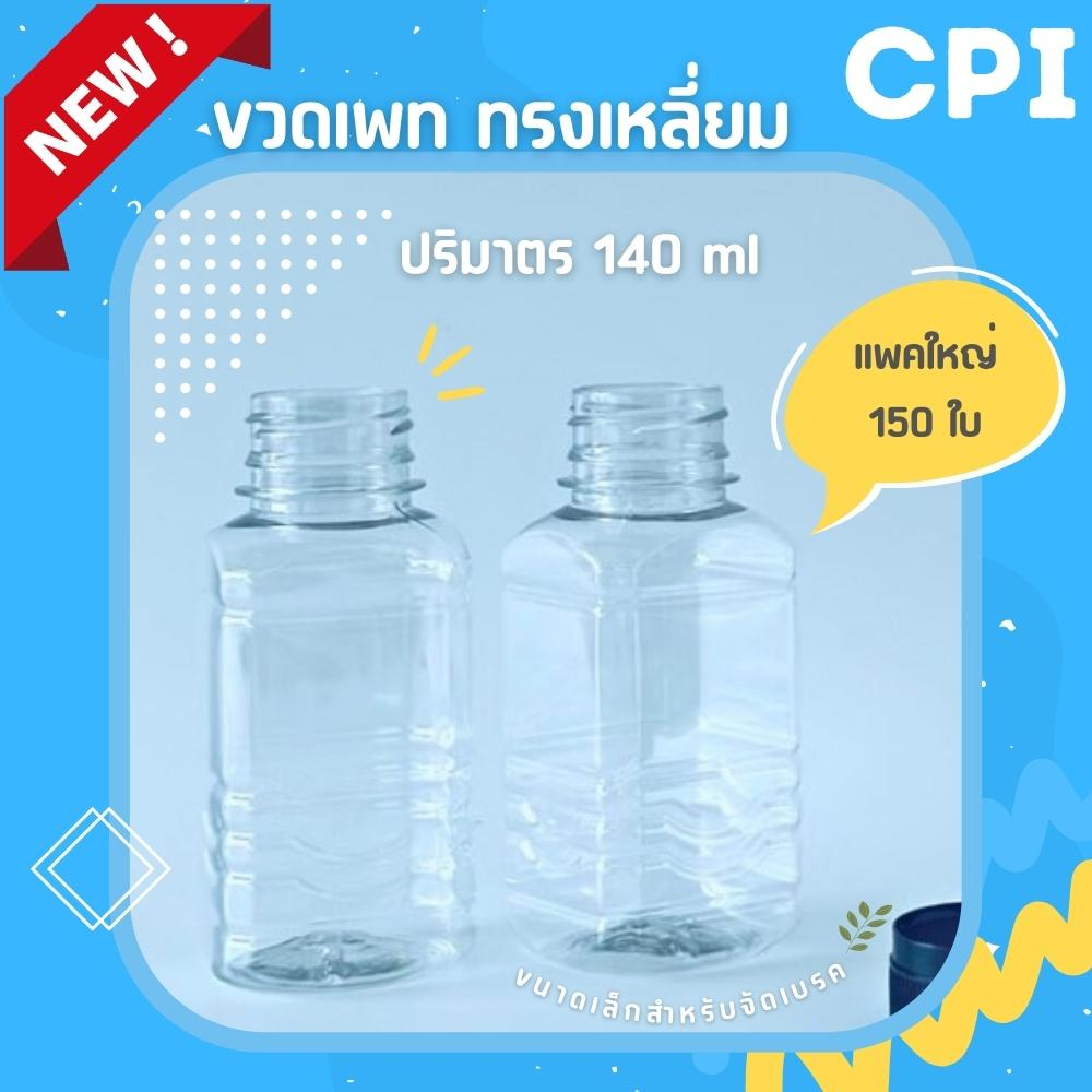 150-ใบ-ขวดพลาสติกใส-pet-ทรงเหลี่ยม-140-ml-ขวดจัดเบรค-ราคาโรงงาน-ขวด-พร้อมฝา-เลือกสีฝาได้-ส่งตรงจากโรงงาน