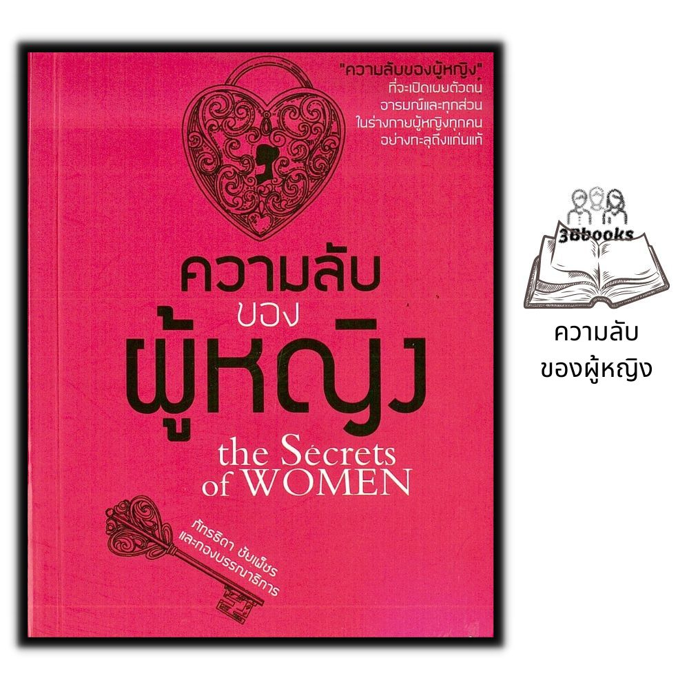 หนังสือ-ความลับของผู้หญิง-จิตวิทยา-ความลับ-ผู้หญิง-สตรี