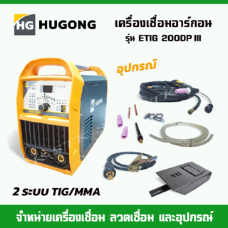 HUGONG เครื่องเชื่อมอาร์กอน รุ่น ETIG 200DPIII 2 ระบบ TIG/MMA 200 A เต็ม (รับประกัน 3 ปี)