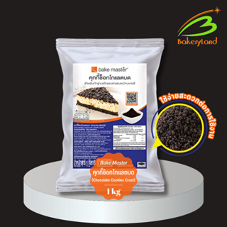 คุกกี้ช็อกโกแลตบด เบคมาสเตอร์ Bake Master (Chocolate Cookies Crust) ขนาด 1 กิโลกรัม