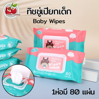 ทิชชู่เปียก ทิชชู่เปียกเด็ก Wet Wipes ทิชชู่เปียก กระดาษเปียก ทิชชู่เปียกทำความสะอาด ผ้าเปียก กระดาษทิชชู่เปียก