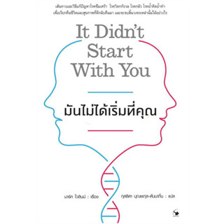 หนังสือ มันไม่ได้เริ่มที่คุณ มือหนึ่ง(พร้อมส่ง)