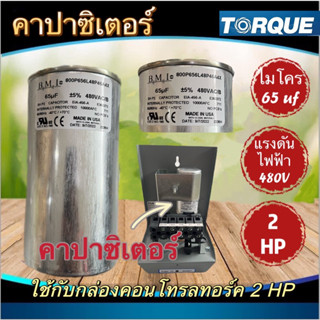 คาปาซิเตอร์ กล่องคอนโทรล ปั๊มบาดาล Torque 1HP 1.5 HP 2HP 3HP กล่องควบคุม อะไหล่ปั๊มบาดาล กล่องปั๊มทอร์ค คาปา กล่องควบคุม