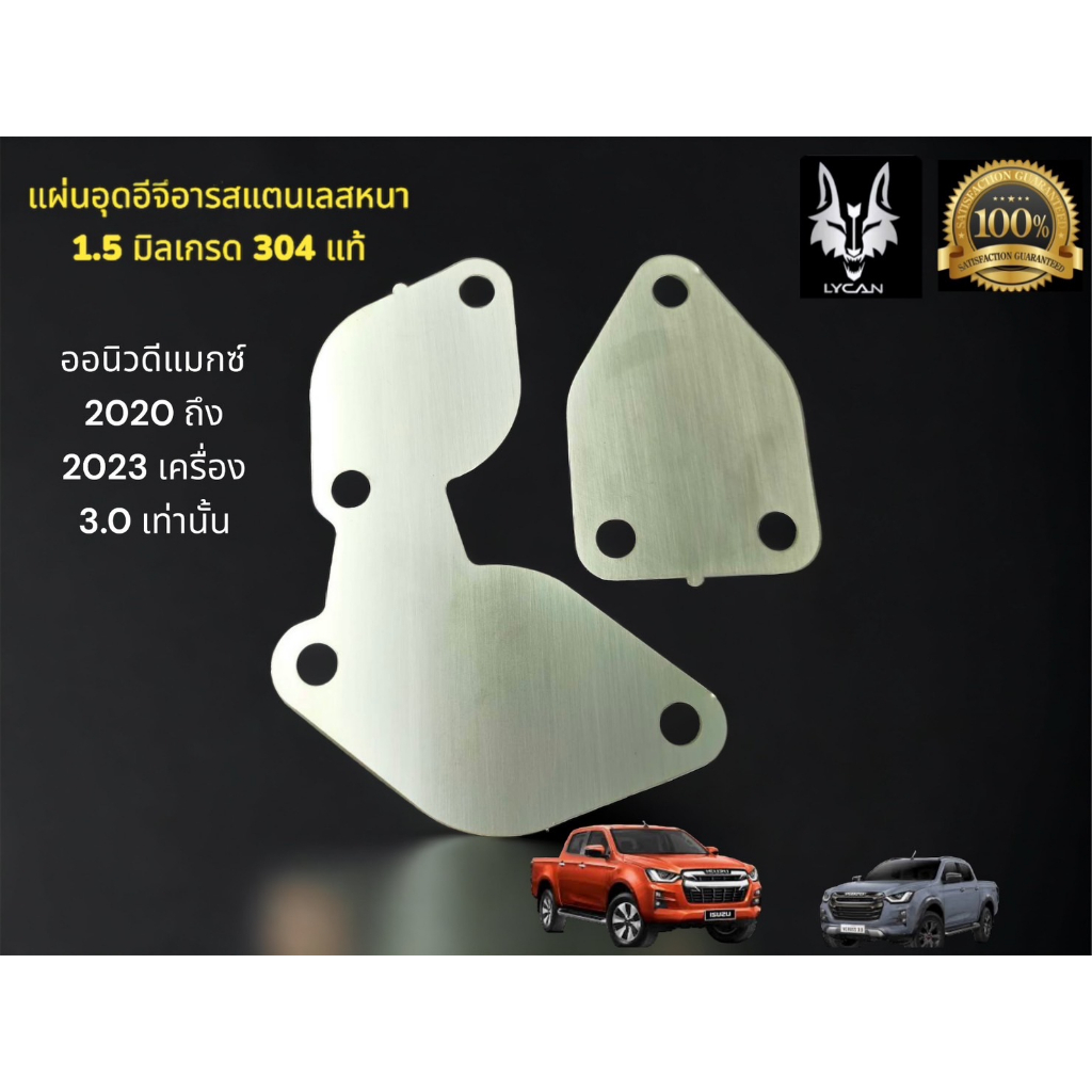 เเผ่นอุด-egr-สำหรับออนิวดีแมกซ์ปี-2020-ถึง-2023-เครื่อง-3-0-เท่านั้น-stainless-304-หนา-1-5-มิล