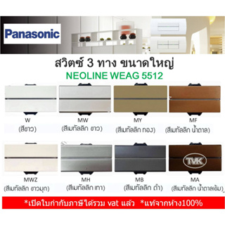 Panasonic สวิตช์ทูเวย์ 3 ทาง รุ่น WEAG 5512 Neoline นีโอไลน์ - ขนาดใหญ่ *คุมไฟ 2 ตำแหน่ง*