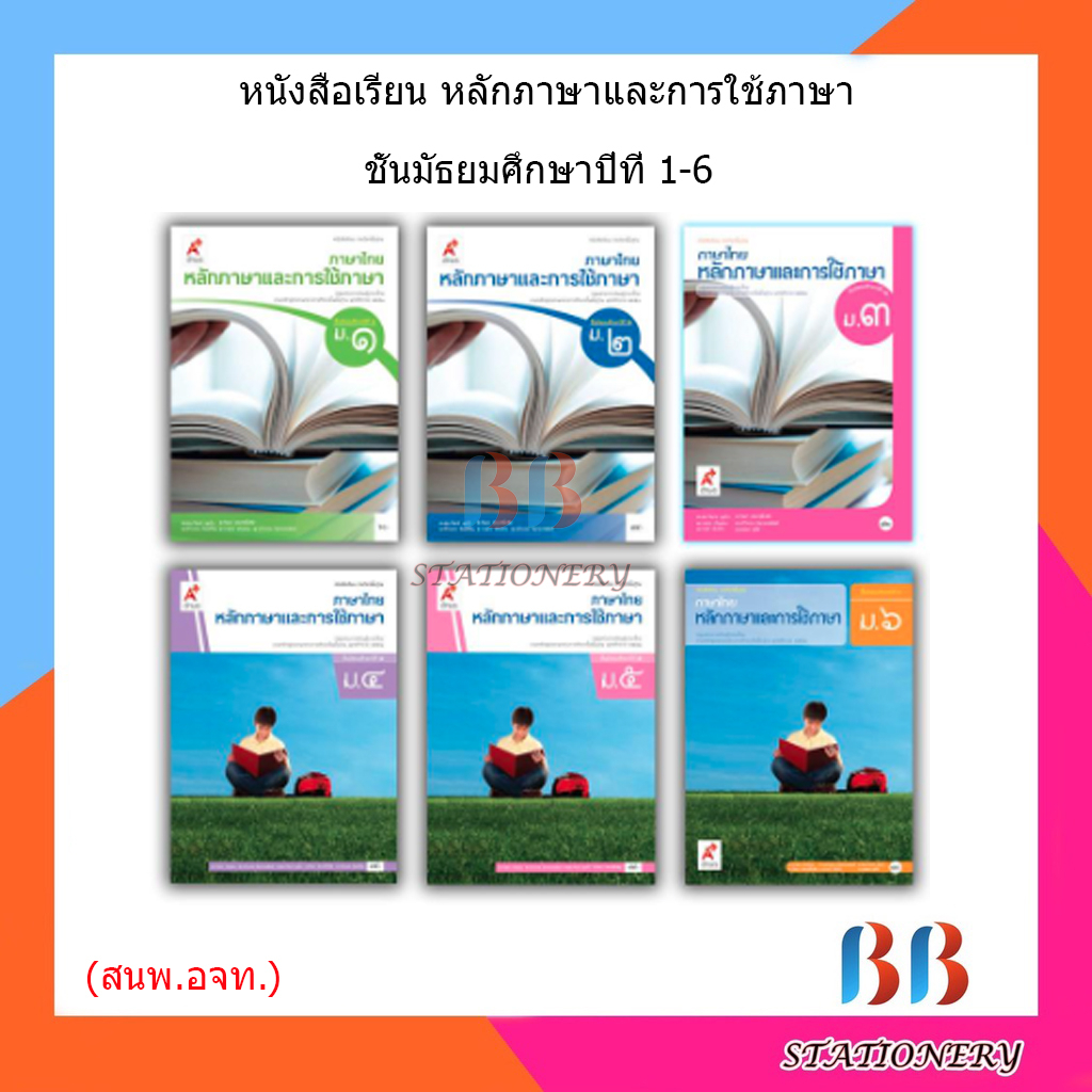 หนังสือเรียน-แบบเรียน-หลักภาษาและการใช้ภาษา-ม-1-ม-6-อจท