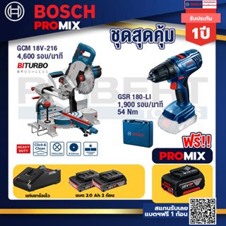 Bosch Promix	 GCM 18V-216 แท่นตัดองศาไร้สาย 18V+GSR 180-LI สว่าน 18V แบต2 Ahx2+แท่นชาร์จ