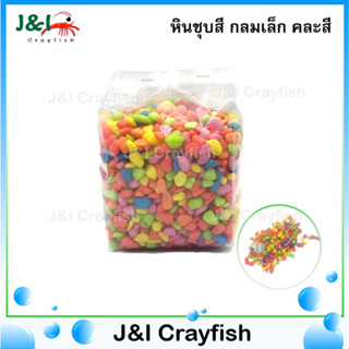 หินชุบสี กลมเล็ก คละสี ตกแต่งตู้ปลาสวยงาม กระถางต้นไม้ (1Kg.) S0032