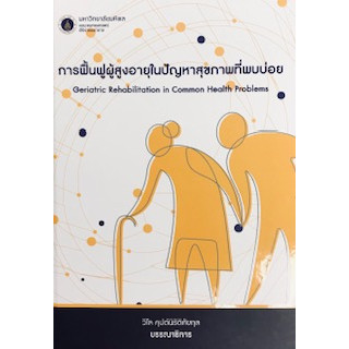 9786169262466 การฟื้นฟูผู้สูงอายุในปัญหาสุขภาพที่พบบ่อย (GERIATRIC REHABILITATION IN COMMON HEALTH PR