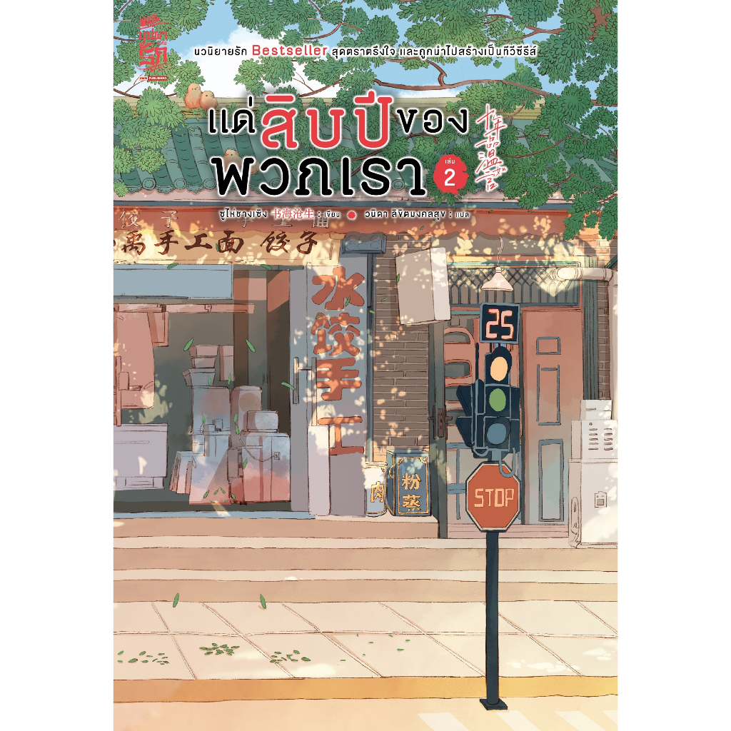 หนังสือ-แด่สิบปีของพวกเรา-เล่ม-1-4-ผู้เขียน-ซูไห่ชางเซิง-สำนักพิมพ์-สยามอินเตอร์บุ๊คส์-book-factory