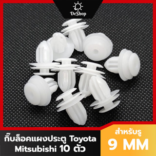 หมุด กิ๊บล็อค แผงประตู รถยนต์ Toyota Vios Yaris Altis Camry Vigo Revo Fortuner CHR สำหรับรูขนาด 9 MM (10 ตัว)