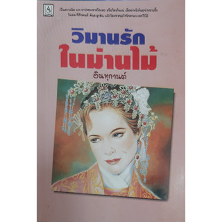 วิมานรักในม่านไม้ อินทุกานต์ *หนังสือมือสอง ทักมาดูสภาพก่อนได้ค่ะ*