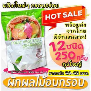 ภาพขนาดย่อของภาพหน้าปกสินค้าผักอบกรอบ250g ถุงใหญ่ ผักอบ ผักกรอบ ผลไม้อบกรอบ ผลไม้อบแห้ง ผักอบแห้ง ผักอบกรอบ12ชนิด ขนุนอบ ขนม จากร้าน miss.mindstore บน Shopee