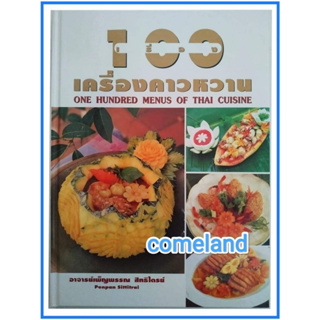 หนังสือ100เรื่องเครื่องคาวหวาน(ปกแข็ง)