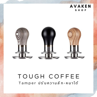 TOUGH TAMPER Leveling Adjustable depth แทมป์เปอร์ที่สามารถปรับความลึก-หนาได้ ขนาด 58.5 mm