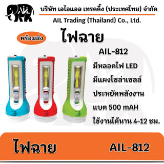 ไฟฉายกระบอกเล็ก ขนาดพกพา (รุ่นAIL-812)