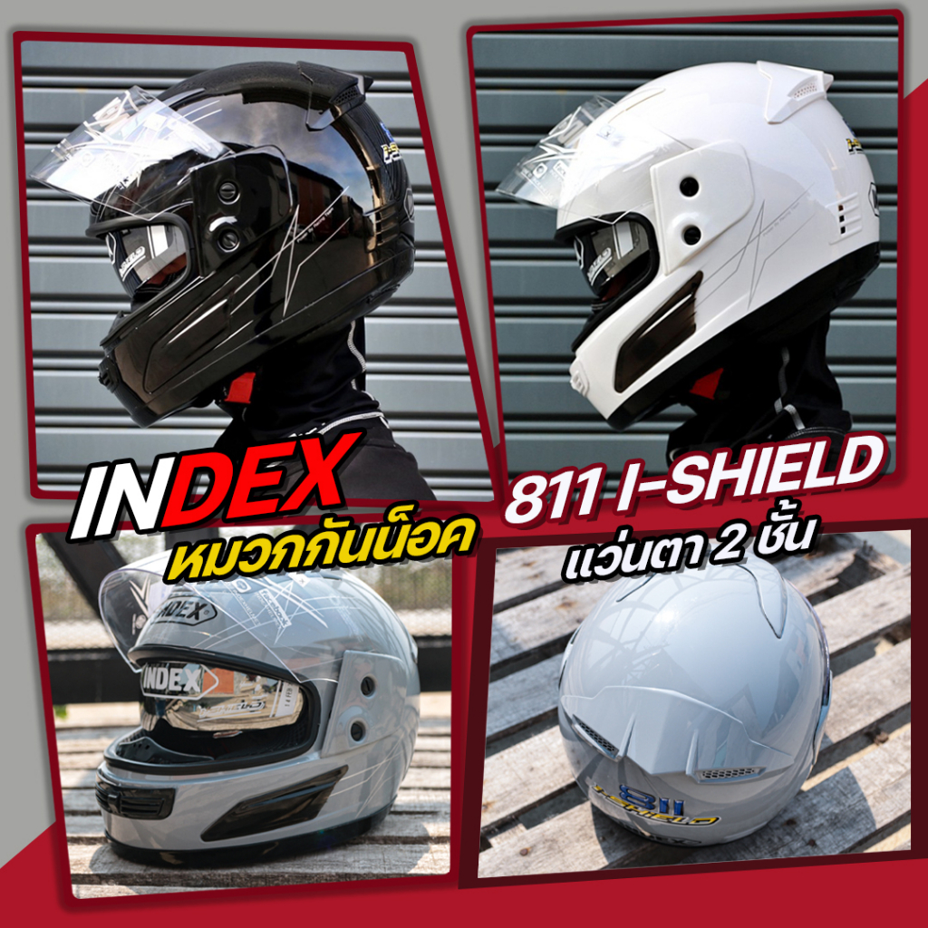 ภาพหน้าปกสินค้า* * INDEX หมวกกันน็อคเต็มใบ รุ่น 811 i-shield หน้ากาก 2 ชั้น (สีดำเงา/ดำด้าน/ขาว/เทา) จากร้าน skywalkershop บน Shopee