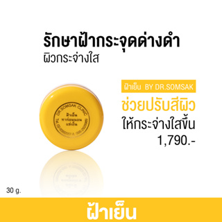 (พร้อมส่ง+ส่งฟรี‼) ครีมฝ้าเย็น by Dr.somsak ฝ้า กระ จุดด่างดำ ขนาด 30 กรัม (1 กระปุก)