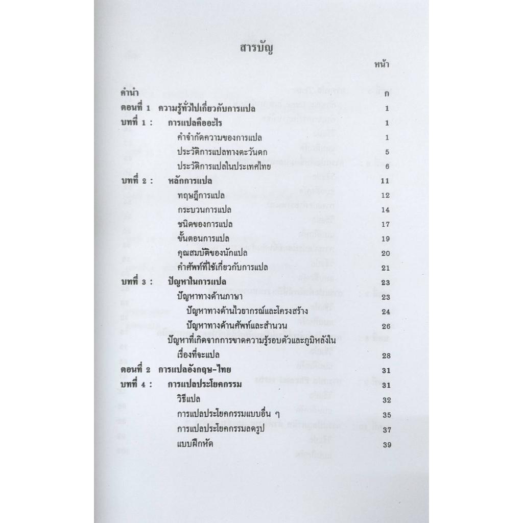 หนังสือ-ens3302-ens3301-en322-66029-การแปลภาษาอังกฤษเบื้องต้น-รศ-อัจฉรา-ไล่สัตรูไกล